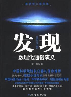 【库存旧书，九成新无塑封】正版9787547707265 发现：数理化通俗演义（最新修订插图版） 梁衡 北京日报出版社（原同心出版社）