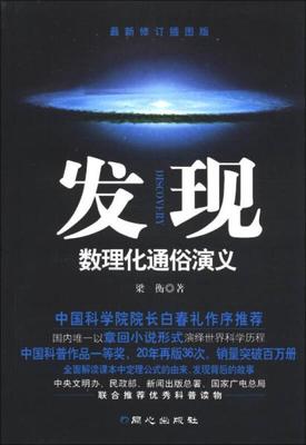 【库存旧书，九成新无塑封】正版9787547707265 发现：数理化通俗演义（最新修订插图版） 梁衡 北京日报出版社（原同心出版社）
