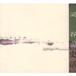 老旧 南京出版 9787806148228 刘维才编著 社 文化南京丛书：灵谷史话 正版