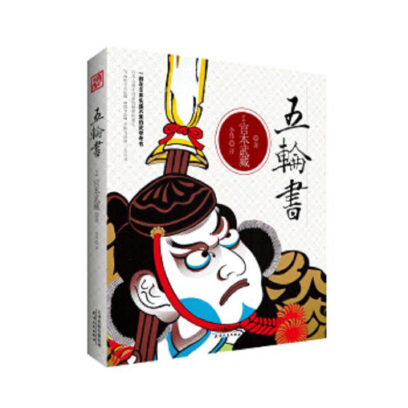 正版速发9787201086224 五轮书 /[日]宫本武藏 天津人民出版社 （日）宫本武藏　著,李伟　译 天津人民出版社