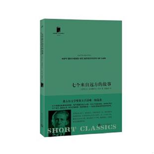 故事 短经典 人民文学出版 速发9787020128600 社 克利斯多夫·吕芬 七个来自远方 让 正版 ·第五辑