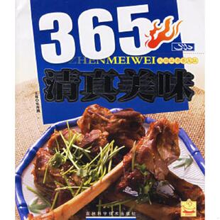 老旧 吉林科学技术出版 9787538433050 张奔腾主编 社 365清真美味 正版