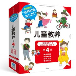 举止更优雅 社 儿童教养 中信出版 峯村良子 日 多点教养让女孩 全4册 套装 速发9787508670829 正版