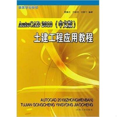 正版速发9787563026883 AutoCAD 2010土建工程应用教程 殷佩生、吕秋灵、沈丽宁编著 河海大学出版社