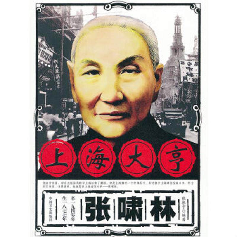 正版速发9787503436222 上海大亨张啸林 张振宇 中国文史出版社