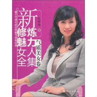 速发9787540749880 漓江出版 新修炼魅力女人全集气质美女卷 著 社 张晓梅 正版