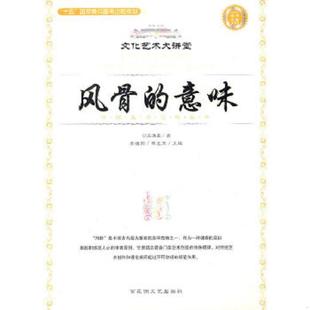 风骨 意味 汪涌豪 正版 百花洲文艺出版 中国美学范畴丛书 著 社 速发9787806472934