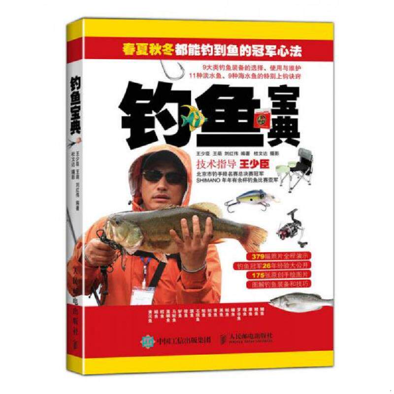 正版速发9787115386274 钓鱼宝典 王少臣,王萌,刘红伟编著,杜文达摄 人民邮电出版社