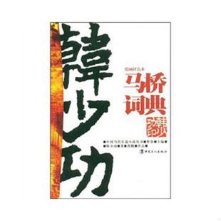 工人出版 正版 韩少功 马桥词典：中国当代长篇小说丛书 社 速发9787500840701