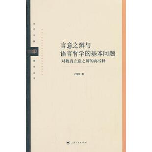 基本問題：對魏晉言意之辨 言意之辨與語言哲學 速發9787208115989 社 才清華著 上海人民出版 再詮釋 正版