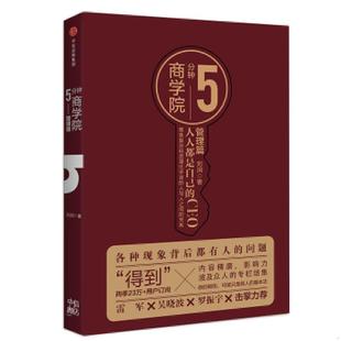 正版速发9787508685397 5分钟商学院 管理篇 刘润 中信出版社