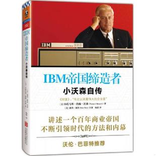 北京联合出版 正版 小托马斯约翰沃森彼得彼得著；杨蓓译；读客文化出品 IBM帝国缔造者：小沃森自传 公司 速发9787550248298
