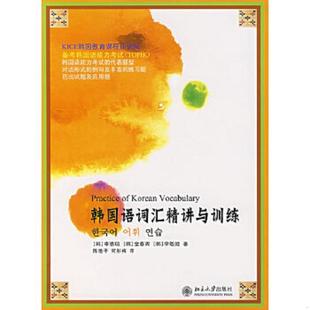 李敬姬著 社 韩国语词汇精讲与训练 北京大学出版 何彤梅译 陈艳平 金春周 申恩琼 韩 速发9787301125953 正版