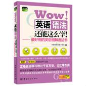 英语语法还能这么学 ：用 英语图解语法书 正版 中国宇航出版 Wow 柠檬树英语教学团队 社 速发9787515906560