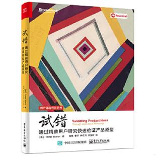 美 试错：通过精益用户研究快速验证产品原型9787121305726 TomerSharon 托马·沙龙 蒋晓 正版 著 速发9787121305726