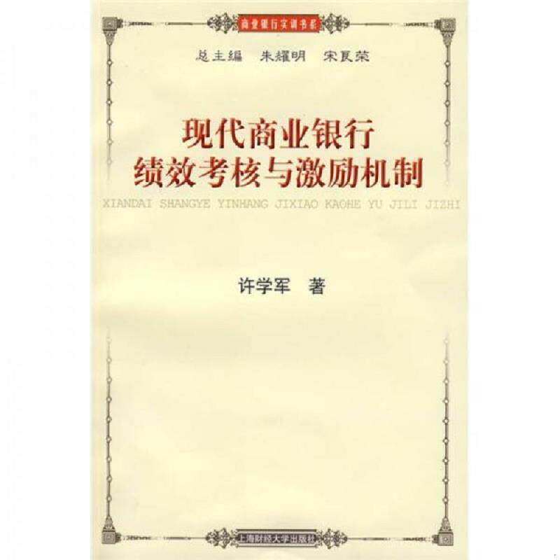 正版速发9787564203405 现代商业银行绩效考核与激励实务 许学军 著 上海财经大学出版社有限公司