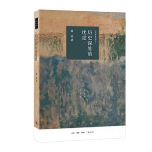 忧虑 历史深处 四版 ——近距离看美国之一 生活·读书·新知三联书店 正版 林达 速发9787108066381