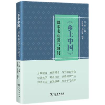 正版速发9787100201667 《乡土中国》整本书阅读与研讨 吴泓著 商务印书馆