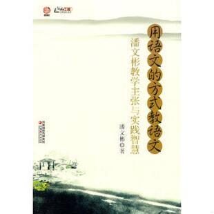 方式 行知工程行思讲坛系列·用语文 教语文：潘文彬教学主张与实践智慧 潘文彬 社 正版 江苏教育出版 速发9787549917365