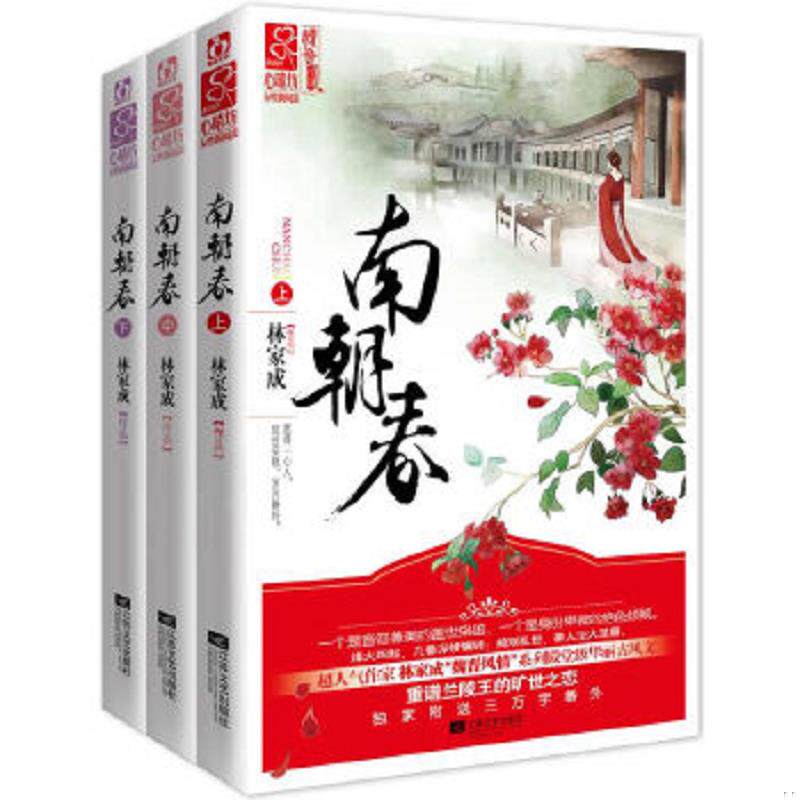 正版速发9787539964430 南朝春  下 林家成 江苏文艺出版社
