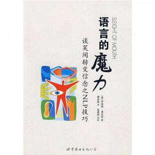正版速发9787506291361 语言的魔力：谈笑间转变信念之NLP技巧 （美）迪尔茨著,谭洪岗译 世界图书出版公司