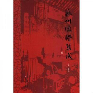 速发9787534393723 江苏教育出版 苏州楹联集成 潘君明编 社 正版