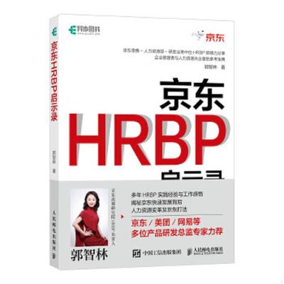 正版速发9787115538352 京东HRBP启示录 郭智林 人民邮电出版社