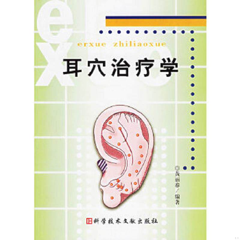 正版速发9787502351168 耳穴治疗学（现货） 黄丽春 科技文献出版社
