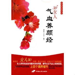 雨琦著 女人气血养颜经 郭翠娟 社 中国长安出版 速发9787510701894 正版