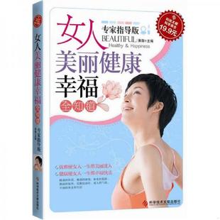 速发9787502370596 科技文献出版 科技文献 黄薇编 社 女人美丽健康幸福全知道专家指导版 正版