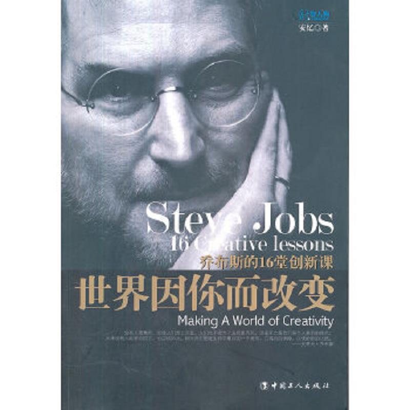 正版速发9787500850618 世界因你而改变：乔布斯的16堂创新课 安忆著 工人出版社