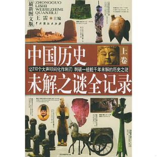 正版速发9787104015468 中国历史未解之谜全记录 下 王雷主编 中国戏剧出版社