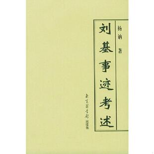 正版速发9787501324446 刘基事迹考述《编号E106》 杨讷著 国家图书馆出版社