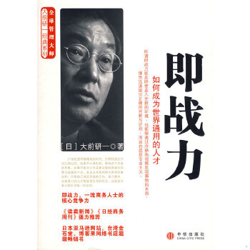 正版速发9787508608792 即战力：如何成为世界通用的人才 （日）大前研一　著,何鹏　译 中信出版社