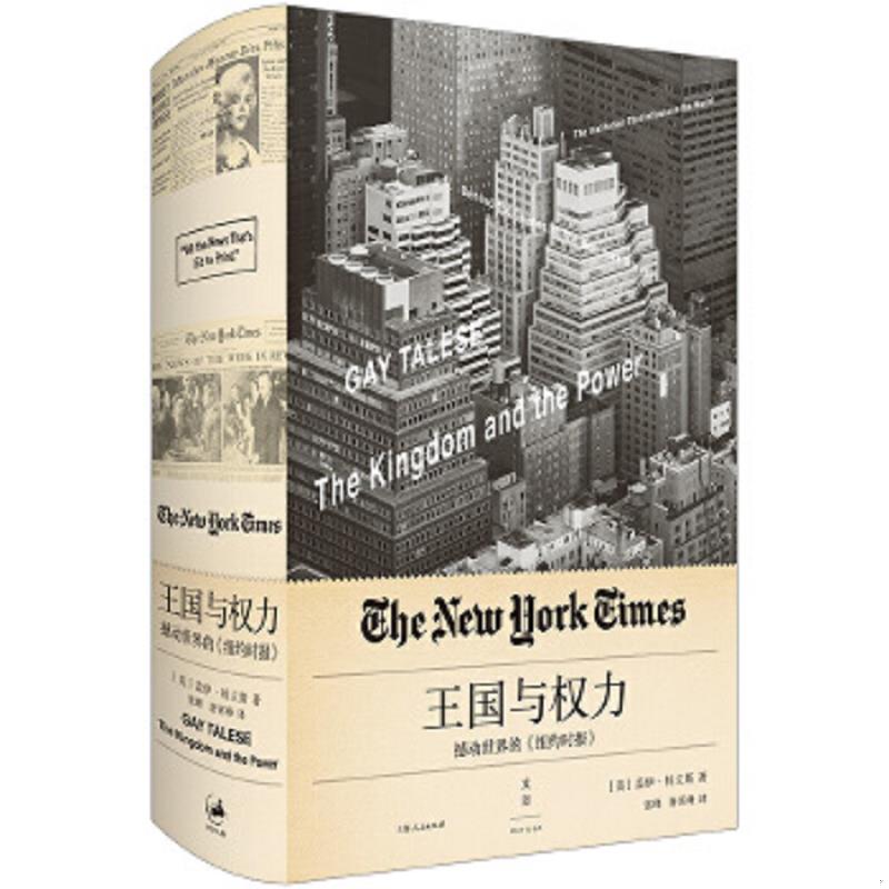 正版速发9787208137882 王国与权力：震撼世界的《纽约时报》 [美]盖伊·特立斯著,张峰唐霄峰译 上海人民出版社