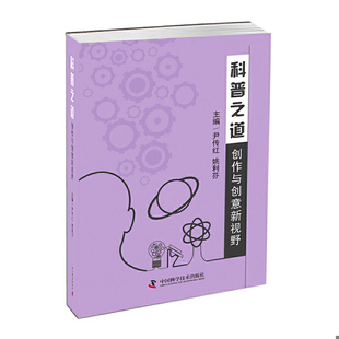 中国科学技术出版 正版 尹传红姚利芬 科普之道——创作与创意新视野 社 速发9787504672551