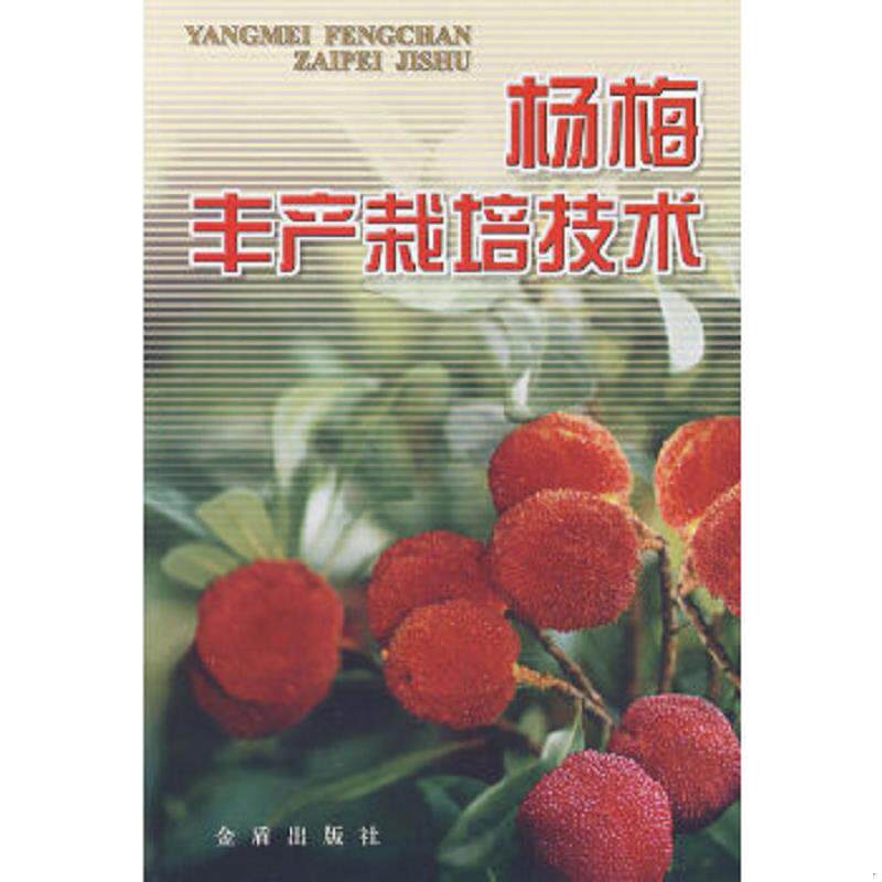 正版速发9787508216201 杨梅丰产栽培技术 陈健,管其宽编著 金盾出版社