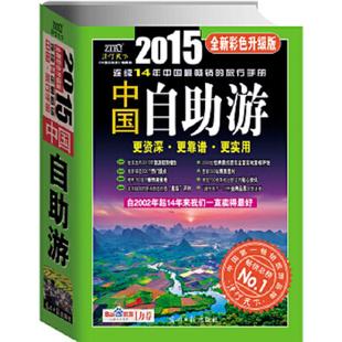 速发9787511272478 光明日报出版 中国自助游 编辑部 社 2015全新彩色升级版 正版