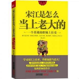 速发9787214067623 江苏人民出版 宋江是怎么当上老大 著 社 韩立勇 正版