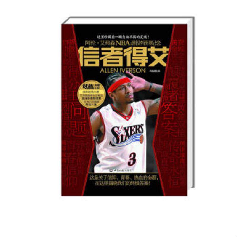 正版速发9787501245550 信者得艾 阿伦 艾弗森NBA退役特别纪念 冯逸明 主编 世界知识出版社