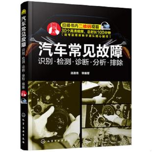 化学工业出版 正版 顾惠烽等编著 汽车常见故障：识别·检测·诊断·分析·排除 社 速发9787122330307