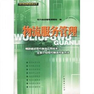 广东经济出版 正版 现代物流管理课题组编 运输与配送管理 社 速发9787806773130