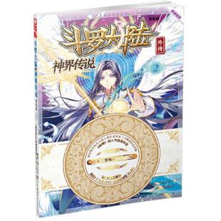 斗罗大陆外传神界传说漫画版 原著：唐家三少编绘：绝世唐门 漫画创作组.DLSir 社 正版 湖南少年儿童出版 速发9787556213757