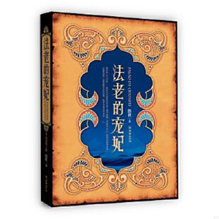 速发9787505417304 朝华出版 法老 悠世著 社 宠妃 正版