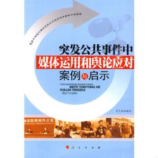 速发9787010088747 人民出版 突发公共事件中媒体运用和舆论应对案例与启示 编著 社 龙力莉 正版