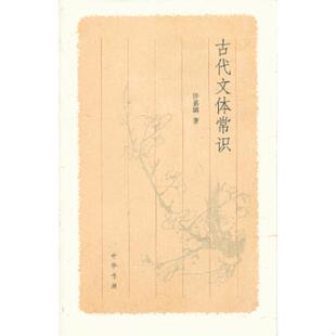 许嘉璐著 古代文体常识 中华书局 速发9787101092271 正版