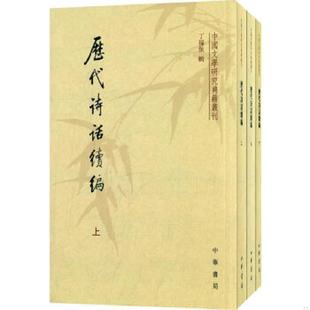 正版速发9787101009125 历代诗话续编（下）：中国文学研究典籍丛刊 丁福保　辑 中华书局