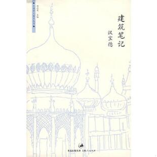 上海人民出版 正版 汉宝德主编 建筑笔记 社 速发9787208083134