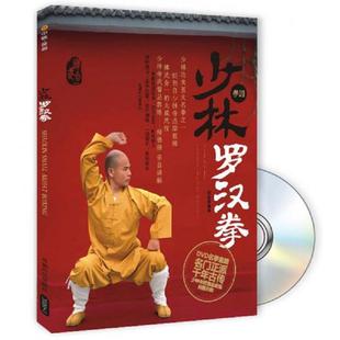 含光盘DVD 少林罗汉拳 释德扬 编著 社 正版 成都时代出版 速发9787546402833