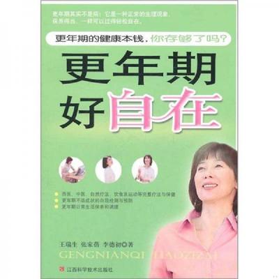 正版速发9787539042862 更年期好自在 王瑞生,张家蓓,李德初　著 江西科学技术出版社